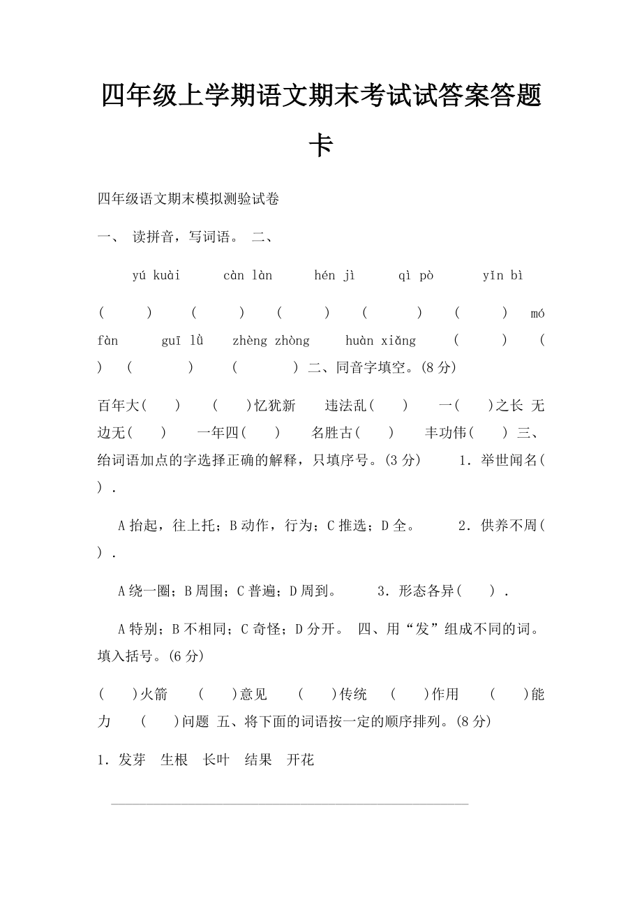 四年级上学期语文期末考试试答案答题卡.docx_第1页