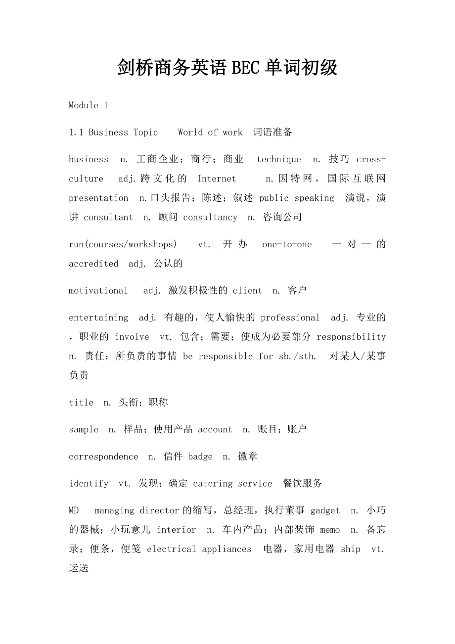 剑桥商务英语BEC单词初级.docx_第1页