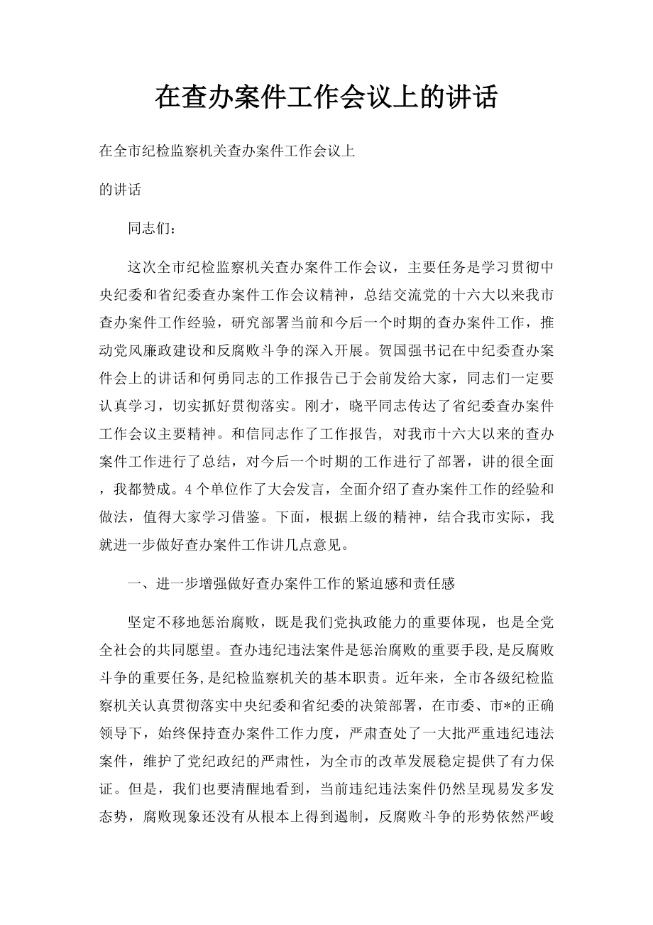 在查办案件工作会议上的讲话.docx_第1页