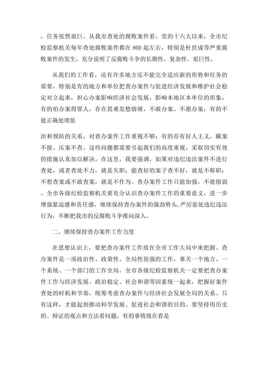 在查办案件工作会议上的讲话.docx_第2页