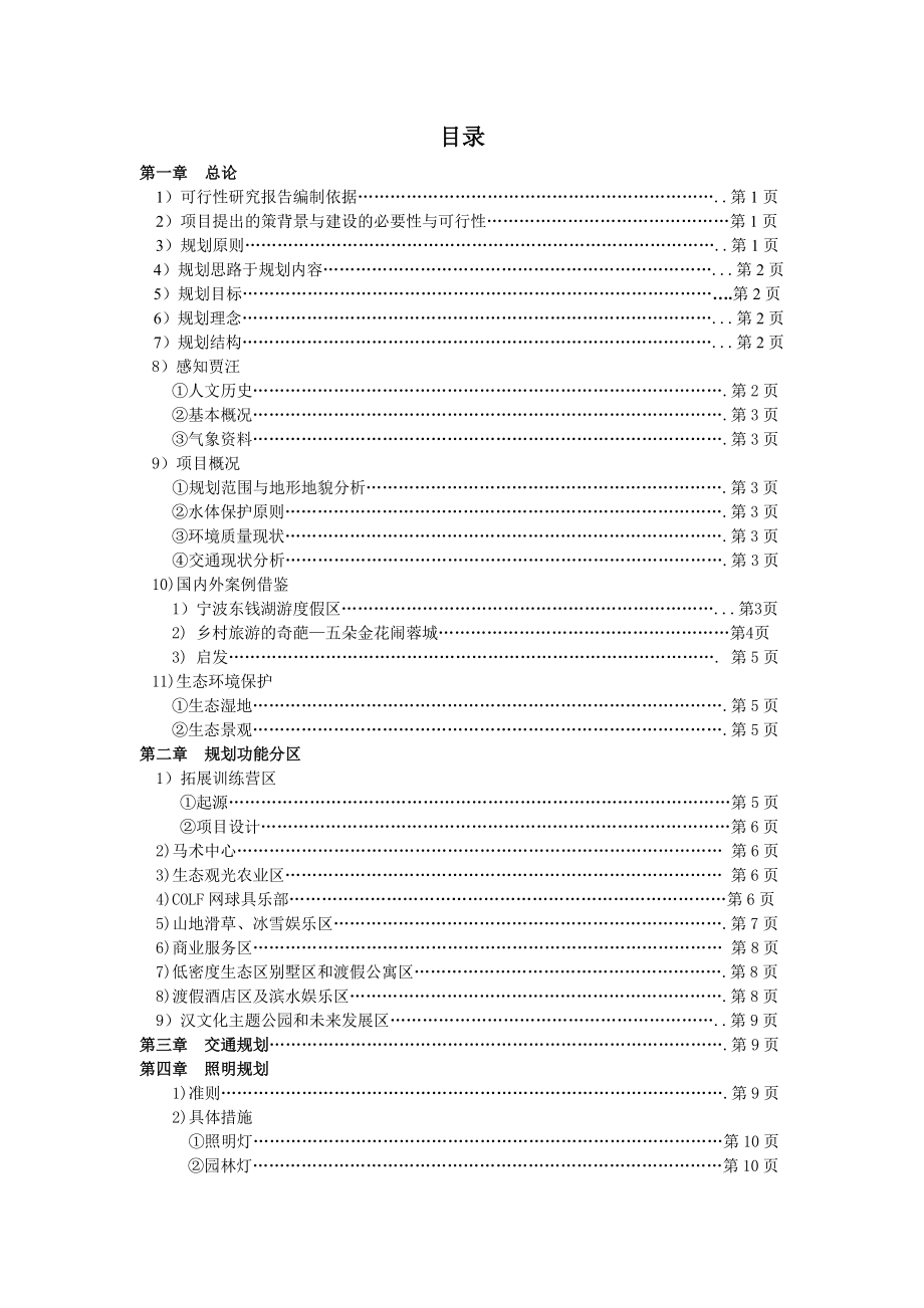 督公湖生态旅游度假区建设项目可行性研究报告.doc_第2页