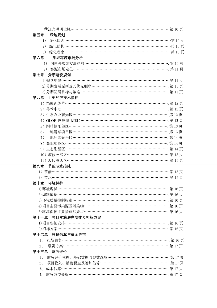 督公湖生态旅游度假区建设项目可行性研究报告.doc_第3页