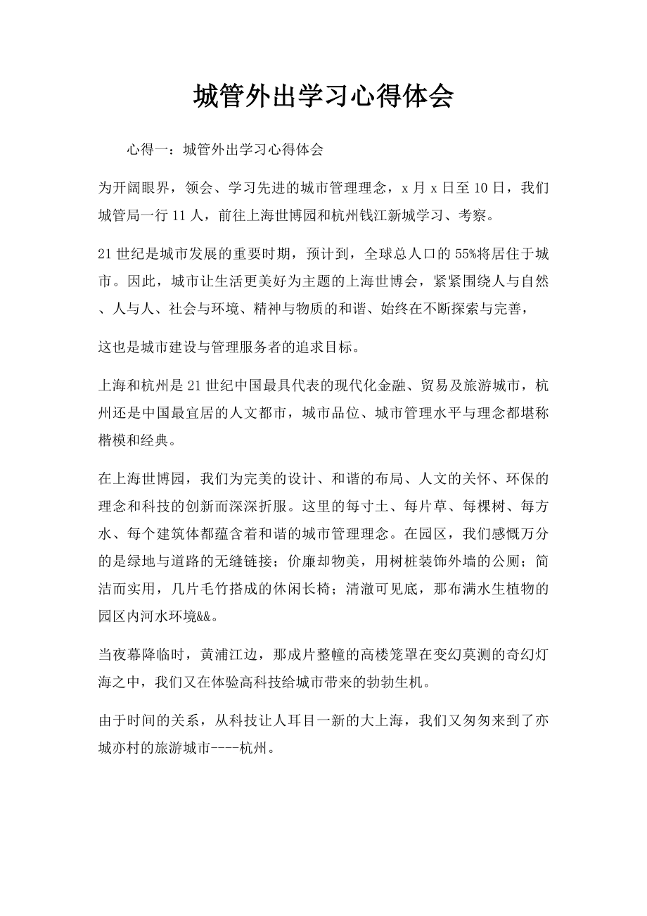 城管外出学习心得体会.docx_第1页