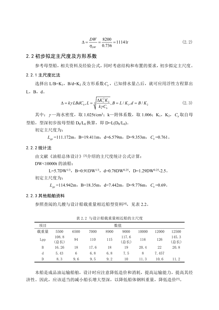 8200DWT近海成品油船方案设计.doc_第2页