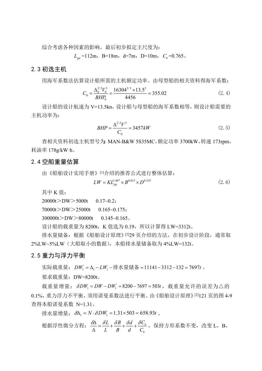 8200DWT近海成品油船方案设计.doc_第3页