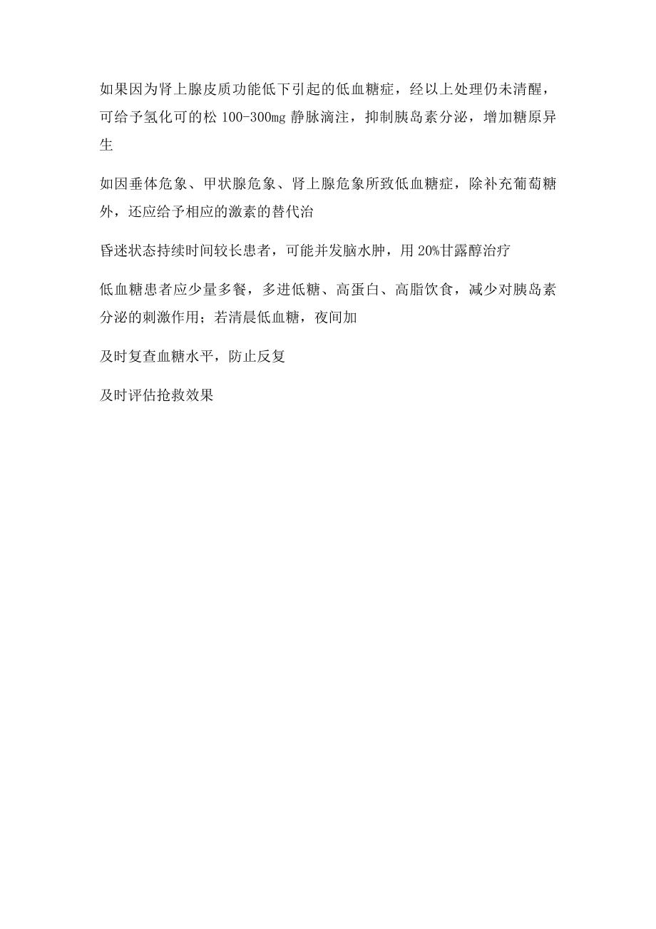 低血糖症抢救流程.docx_第2页