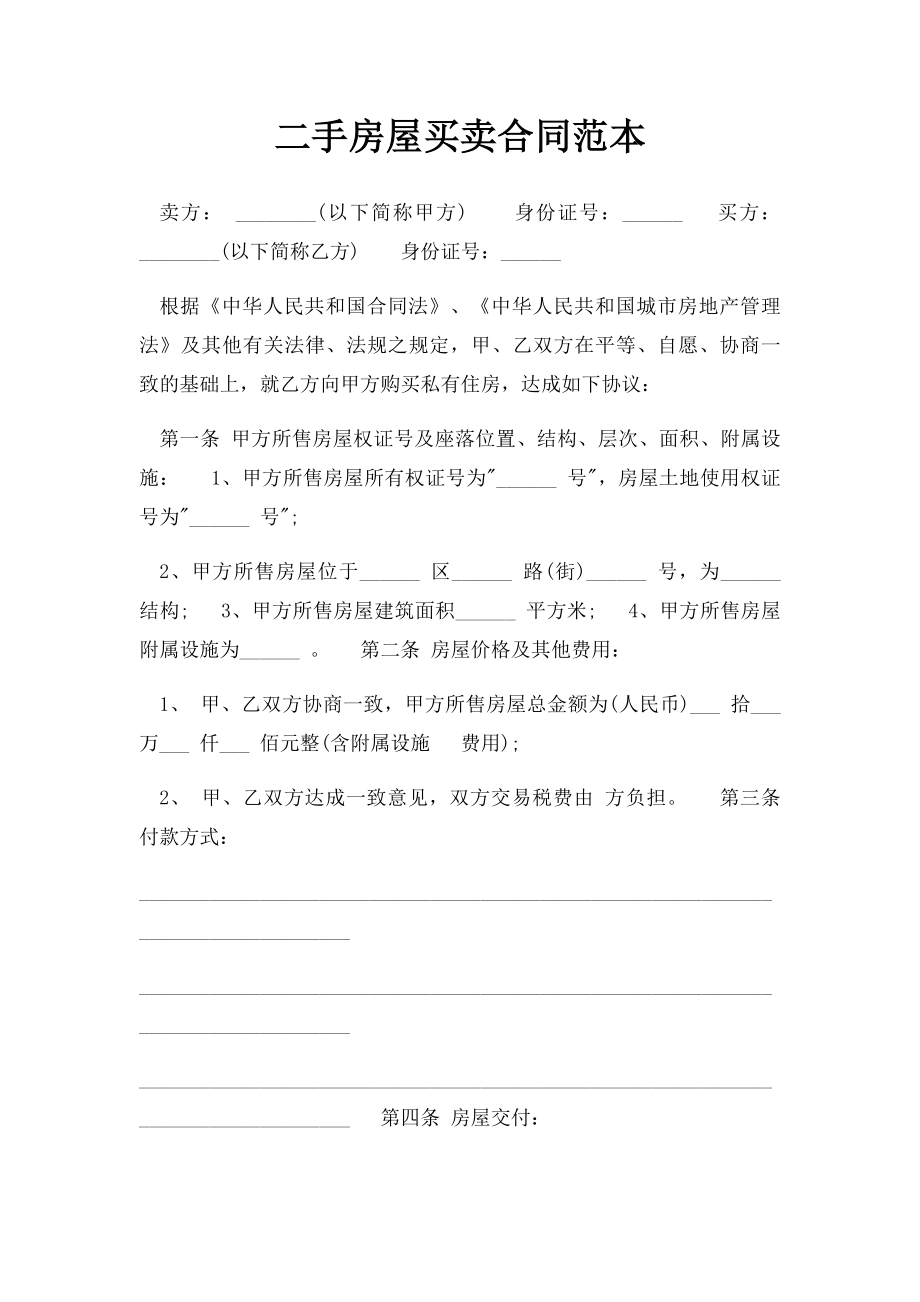 二手房屋买卖合同范本(1).docx_第1页