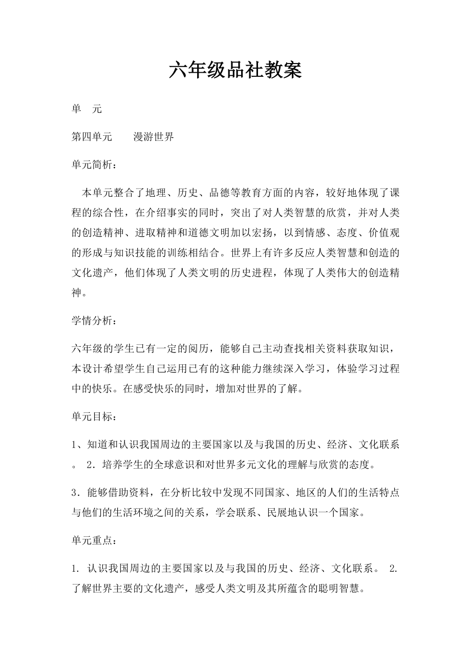 六年级品社教案.docx_第1页