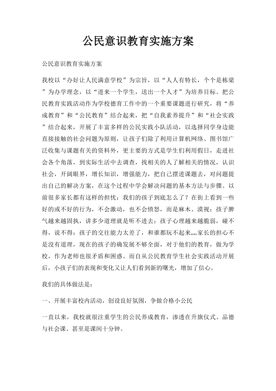 公民意识教育实施方案.docx_第1页