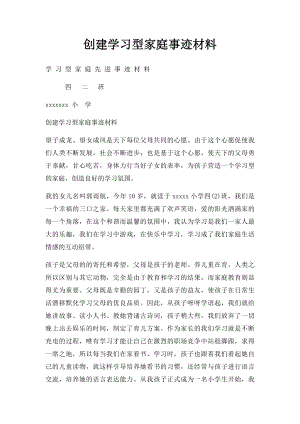 创建学习型家庭事迹材料.docx