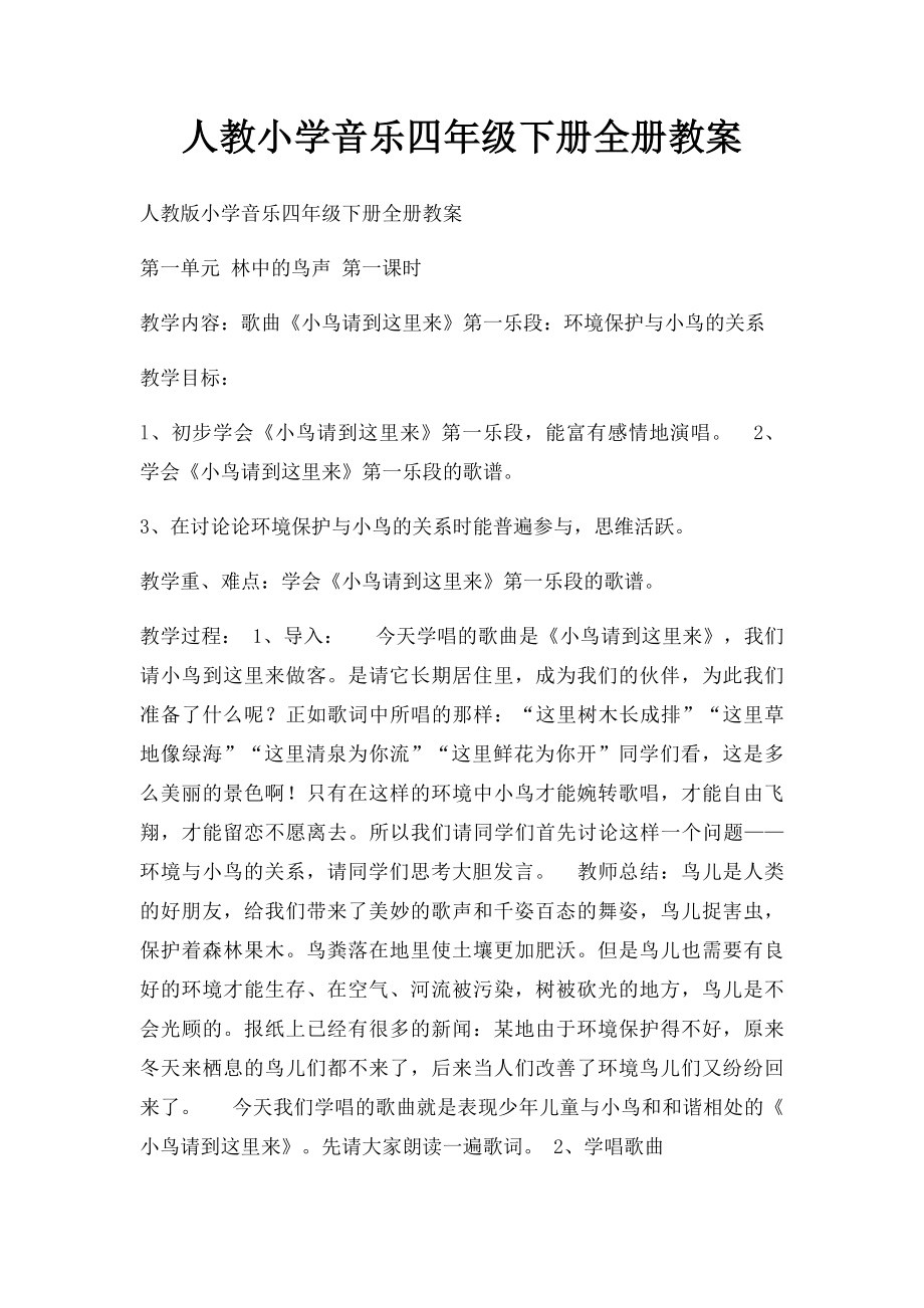 人教小学音乐四年级下册全册教案.docx_第1页