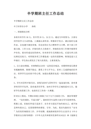 半学期班主任工作总结.docx