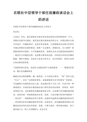 在联社中层领导干部任前廉政谈话会上的讲话.docx