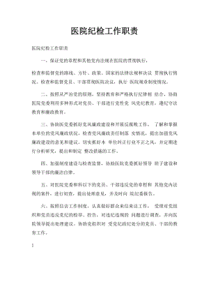 医院纪检工作职责.docx