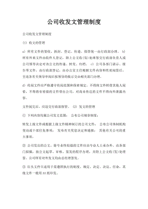 公司收发文管理制度.docx