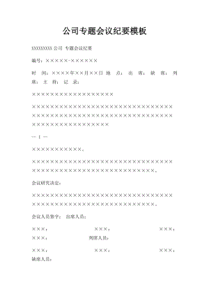 公司专题会议纪要模板.docx