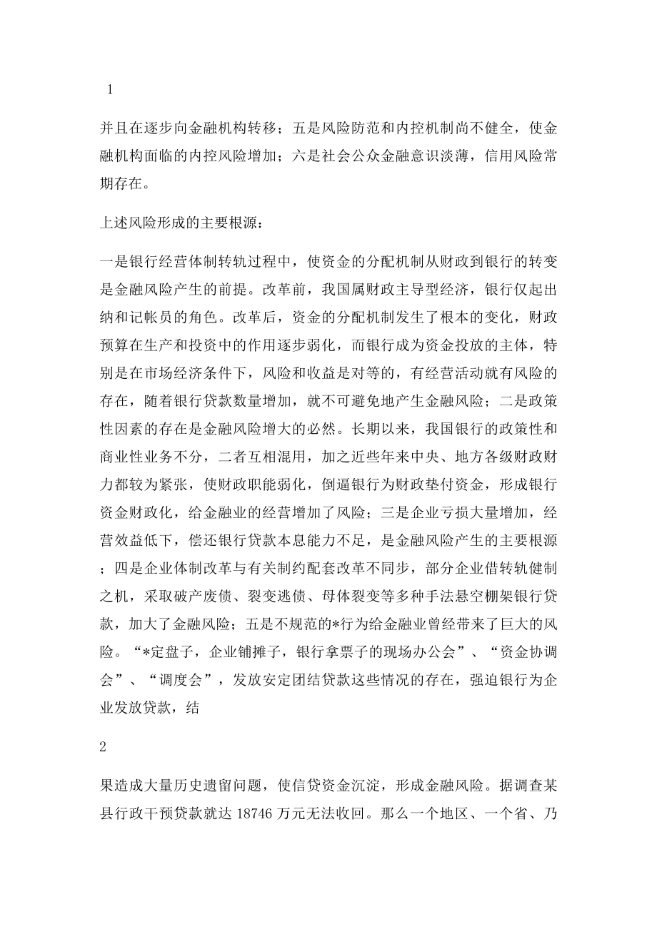 加强金融安全区建设防范和化解金融风险.docx_第2页