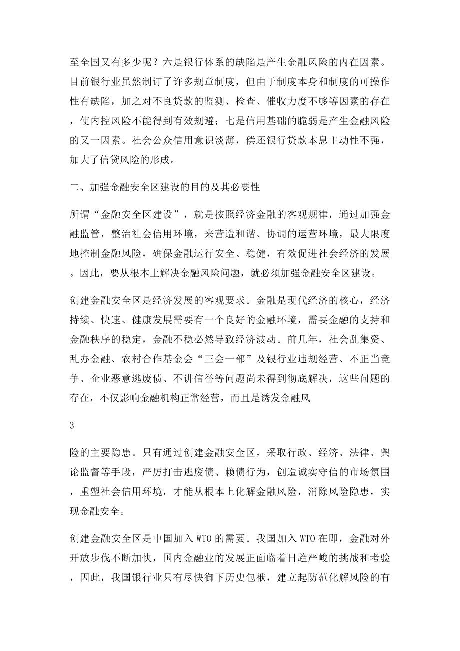 加强金融安全区建设防范和化解金融风险.docx_第3页