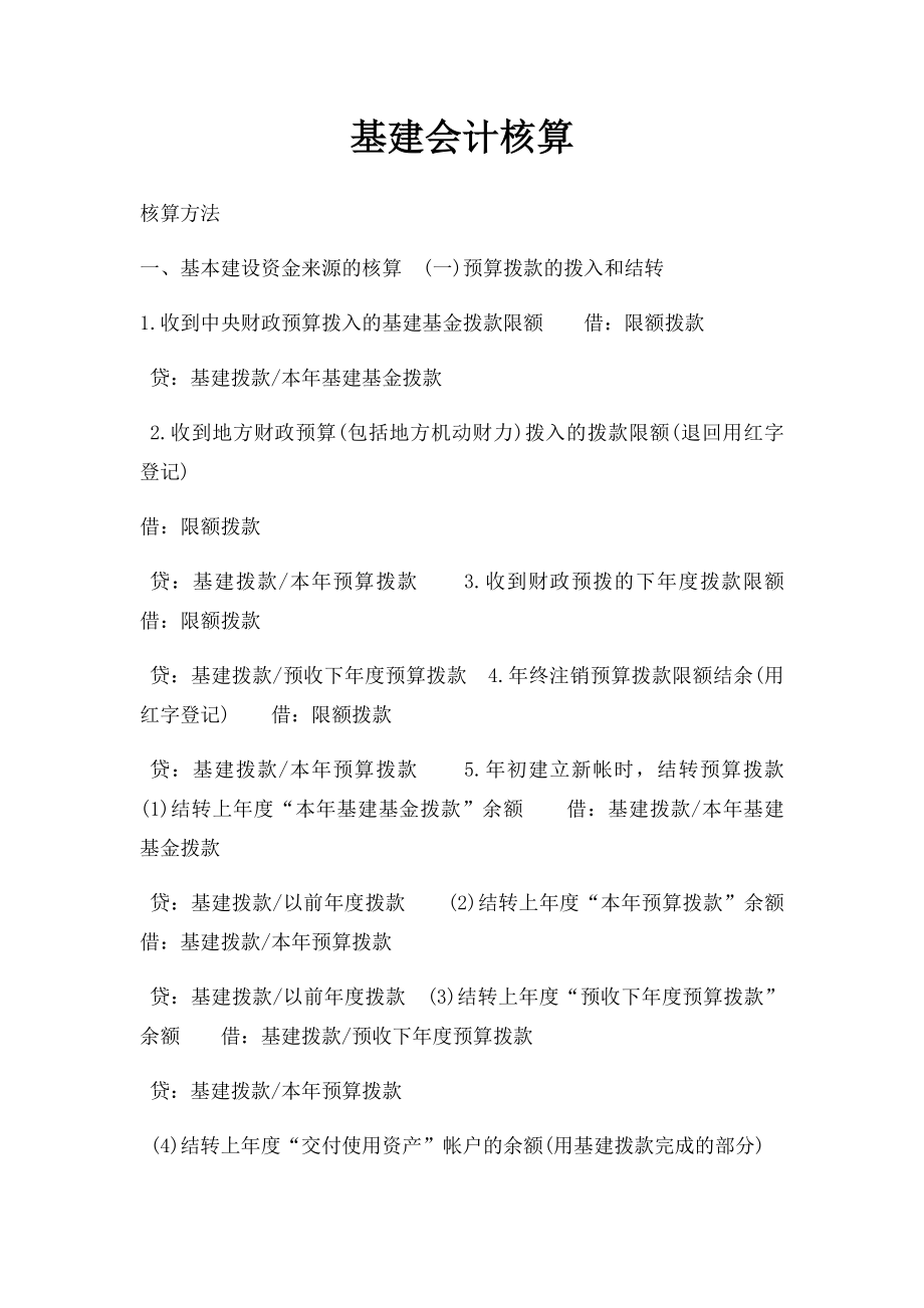 基建会计核算.docx_第1页