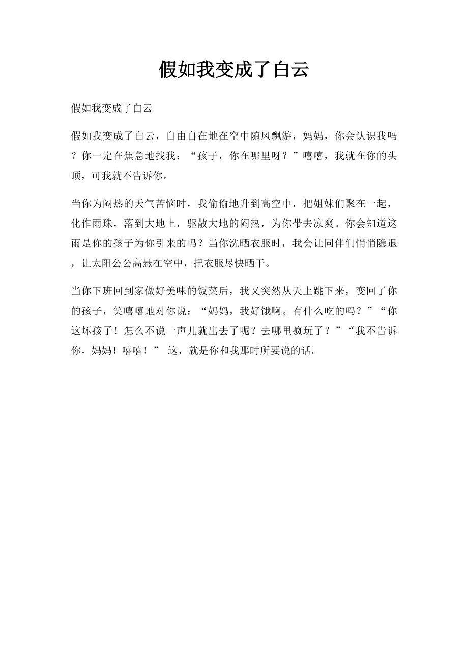 假如我变成了白云.docx_第1页