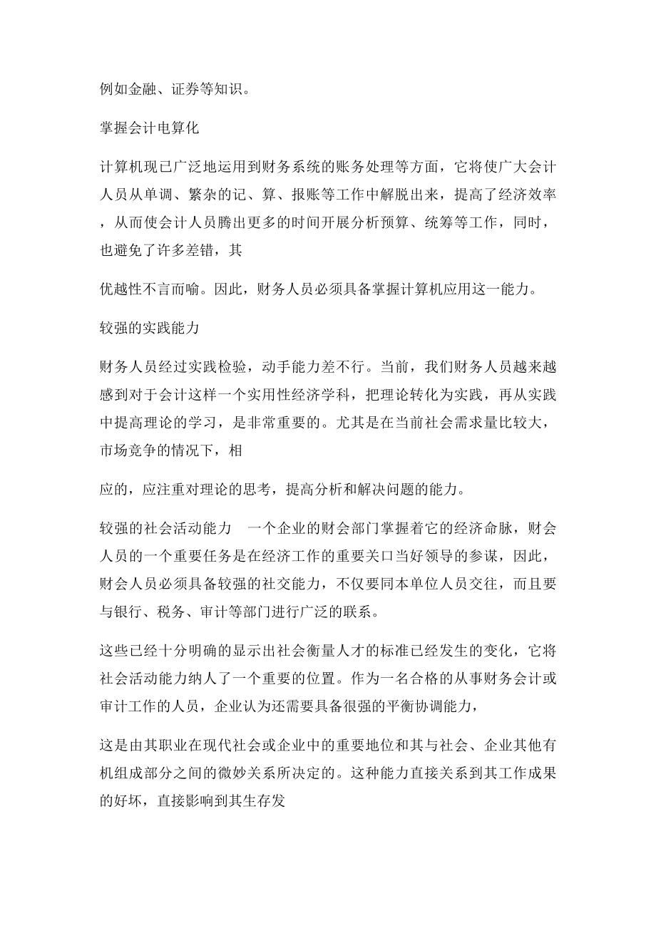 企业对财务会计专业人才业务素质能力要求情况.docx_第2页