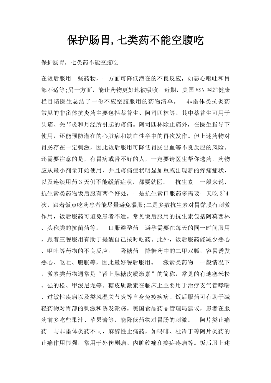 保护肠胃,七类药不能空腹吃.docx_第1页