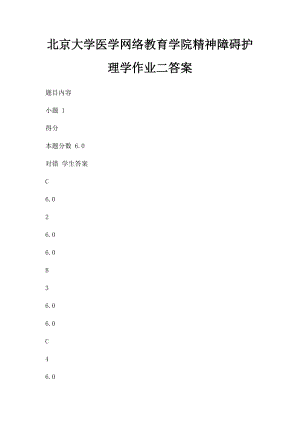 北京大学医学网络教育学院精神障碍护理学作业二答案.docx