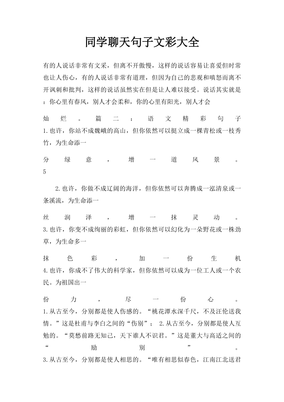 同学聊天句子文彩大全.docx_第1页