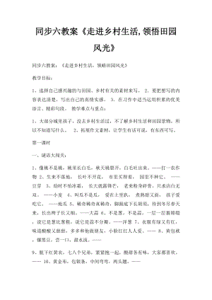 同步六教案《走进乡村生活,领悟田园风光》.docx