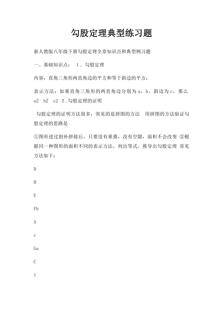 勾股定理典型练习题(1).docx_第1页