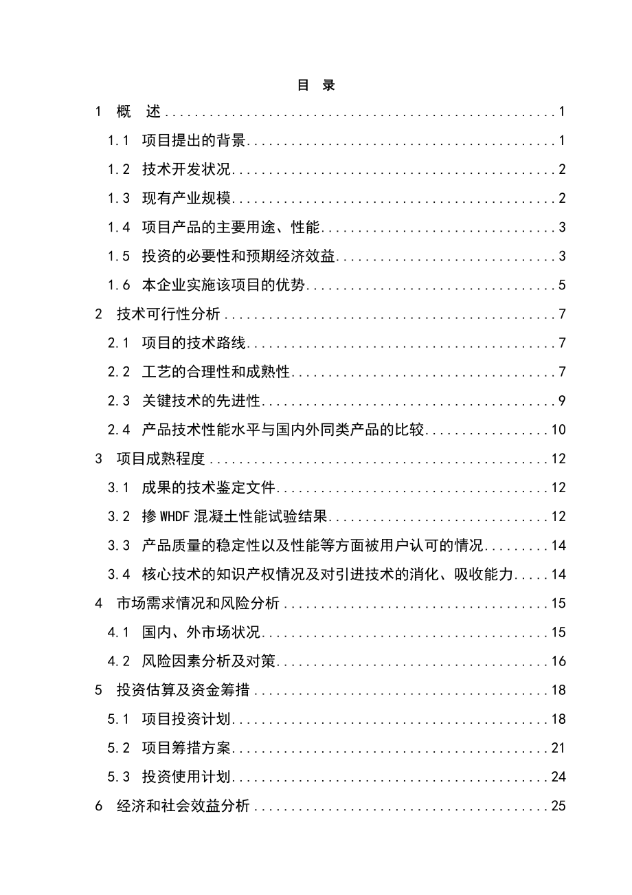 混凝土增强密实（抗裂）剂建设项目可行性研究报告.doc_第1页