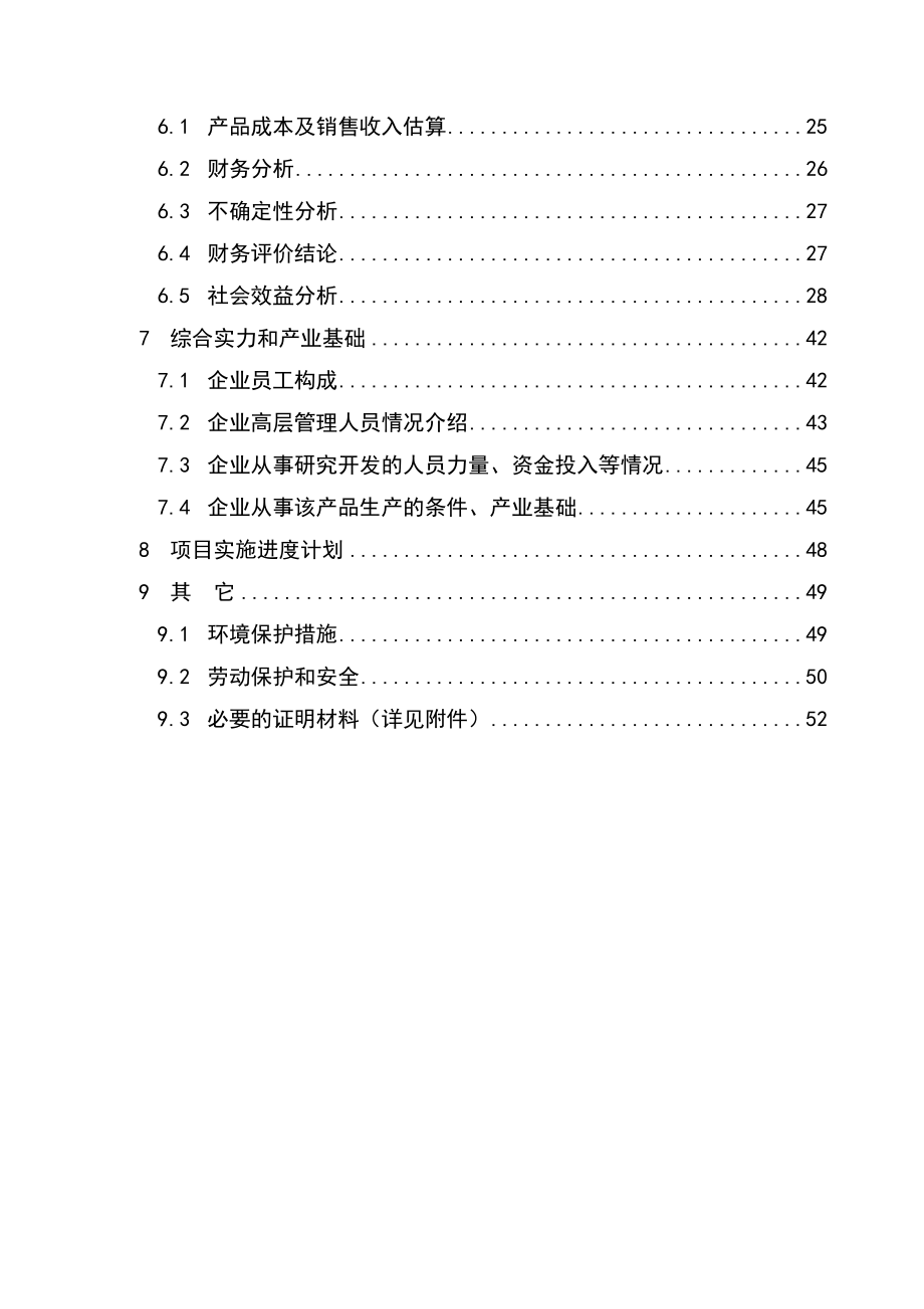 混凝土增强密实（抗裂）剂建设项目可行性研究报告.doc_第2页