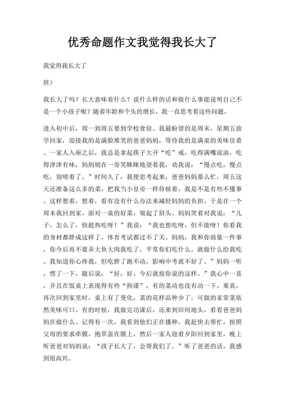 优秀命题作文我觉得我长大了.docx_第1页