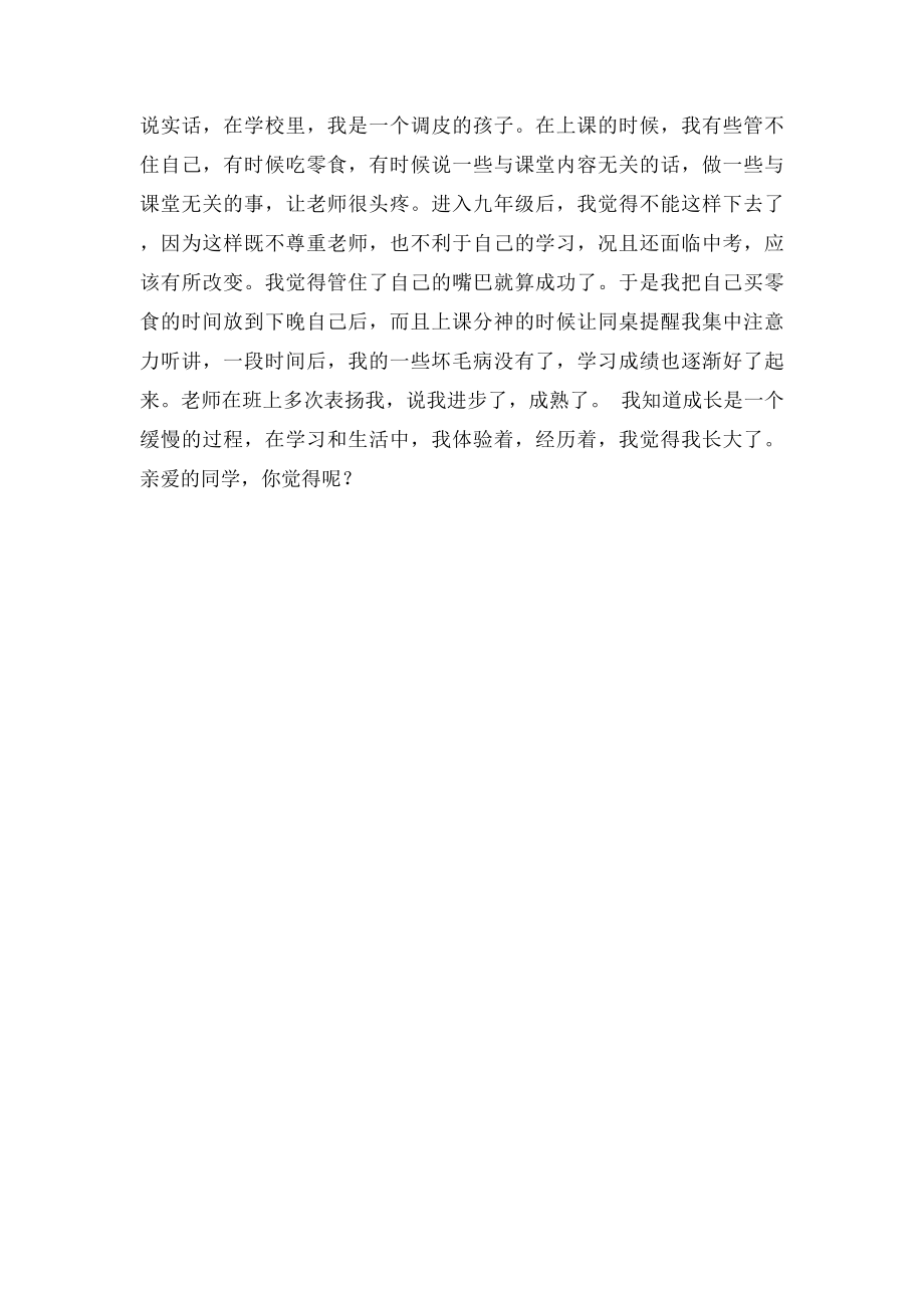 优秀命题作文我觉得我长大了.docx_第2页