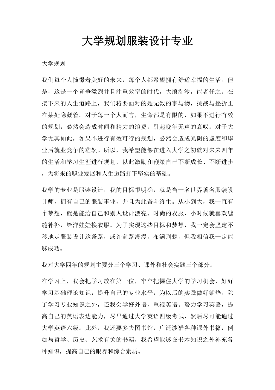 大学规划服装设计专业.docx_第1页