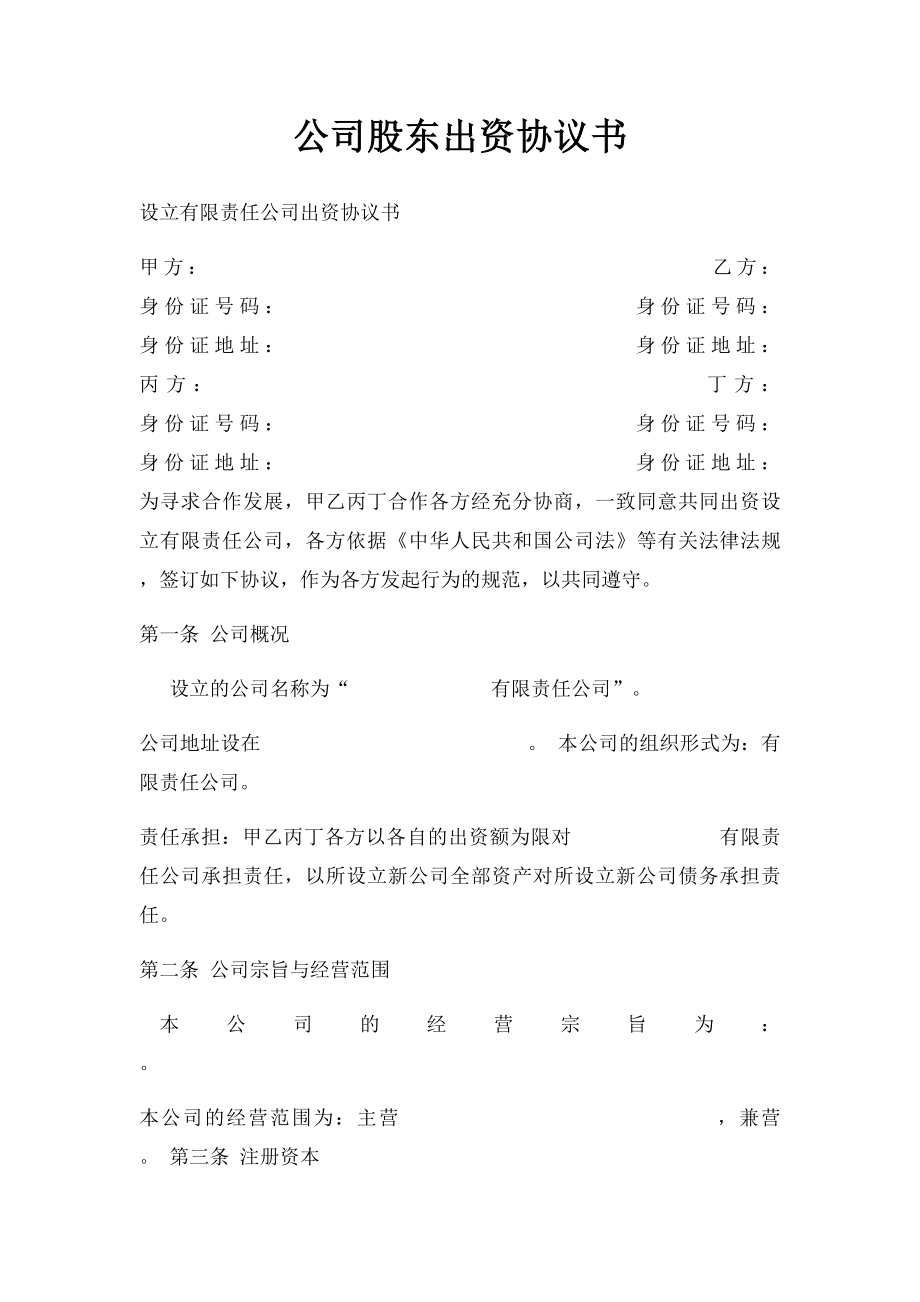 公司股东出资协议书.docx_第1页