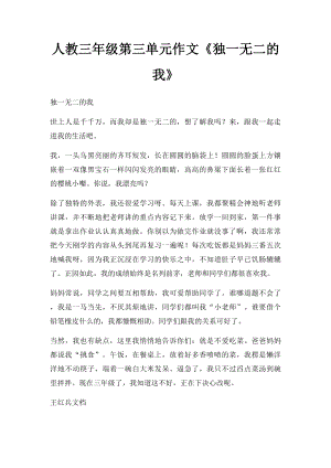 人教三年级第三单元作文《独一无二的我》.docx