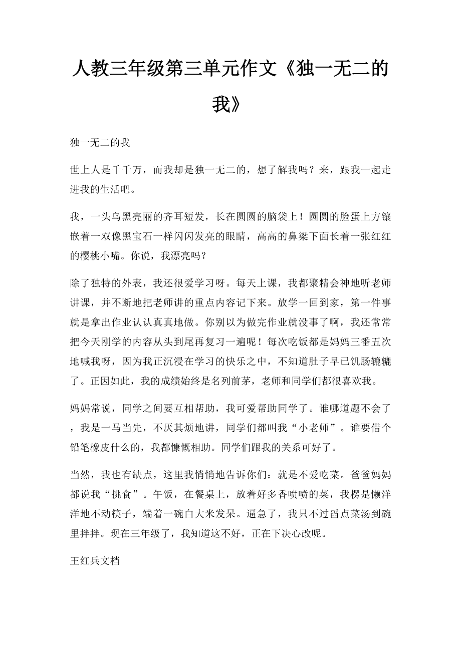 人教三年级第三单元作文《独一无二的我》.docx_第1页