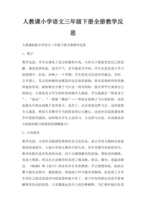 人教课小学语文三年级下册全册教学反思.docx