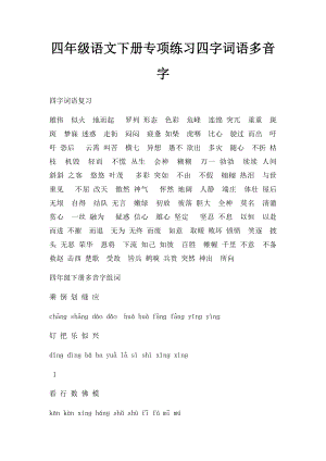 四年级语文下册专项练习四字词语多音字.docx