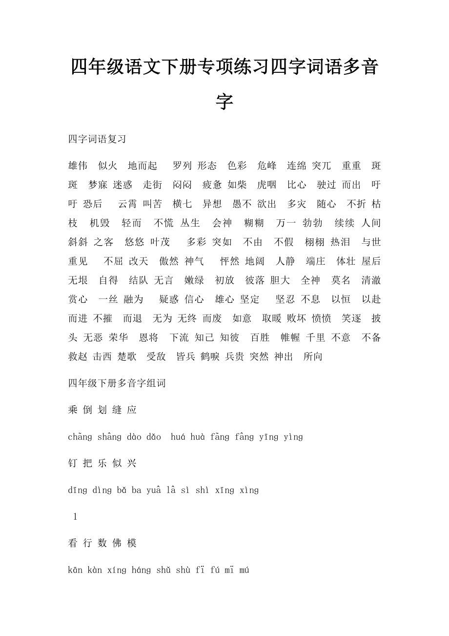 四年级语文下册专项练习四字词语多音字.docx_第1页