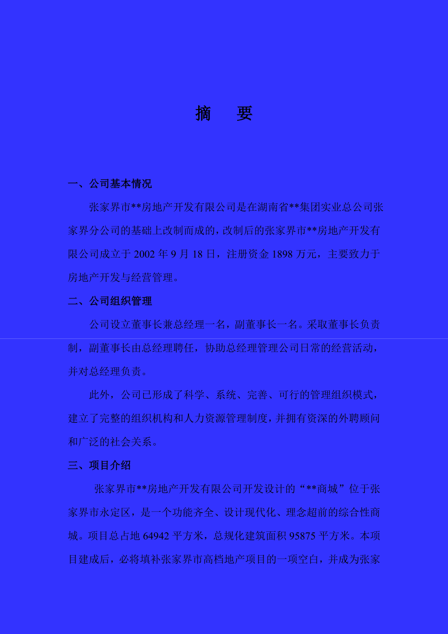 河北某房地产项目可行性研究报告.doc_第3页