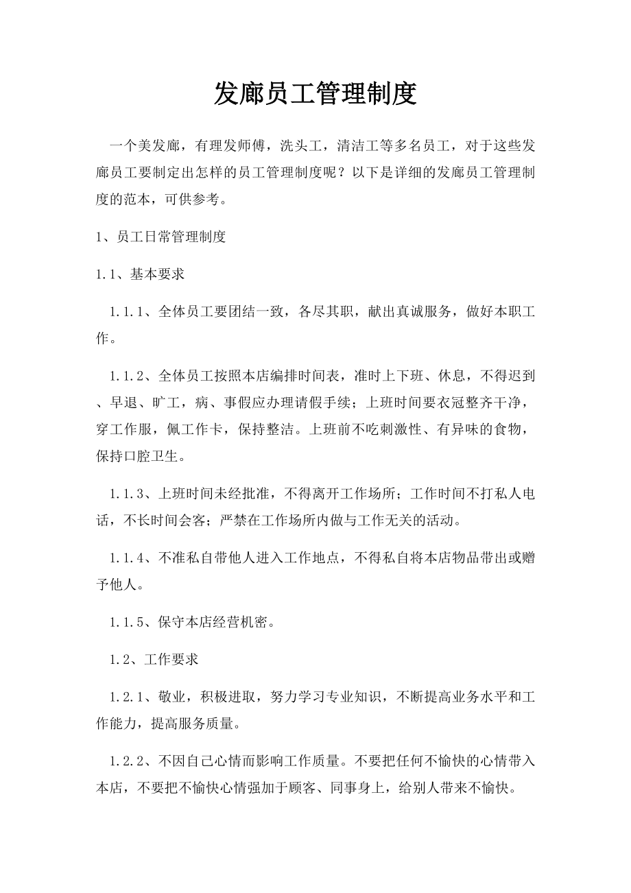 发廊员工管理制度.docx_第1页