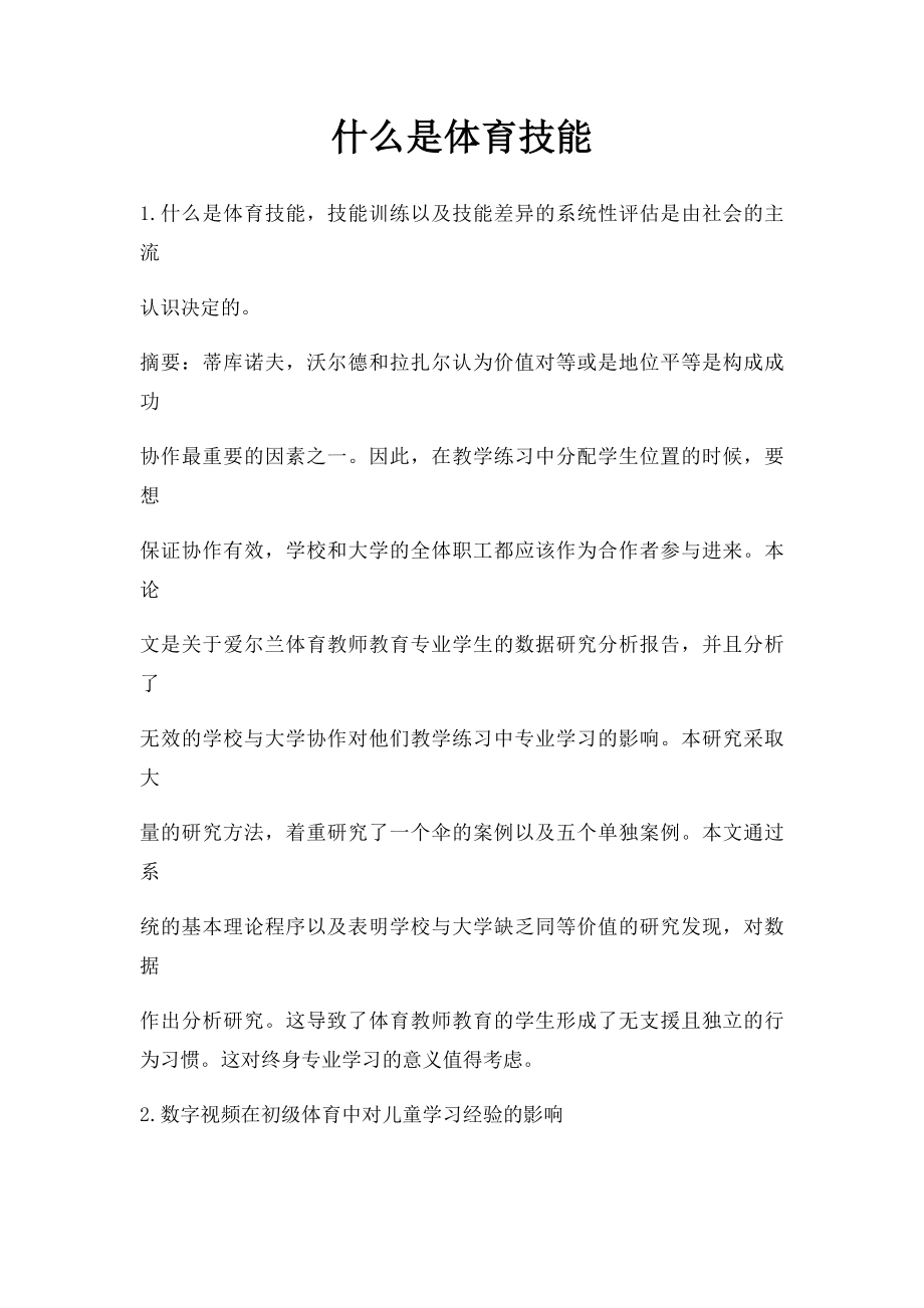 什么是体育技能.docx_第1页