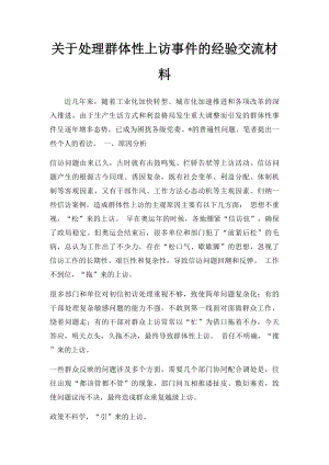 关于处理群体性上访事件的经验交流材料.docx