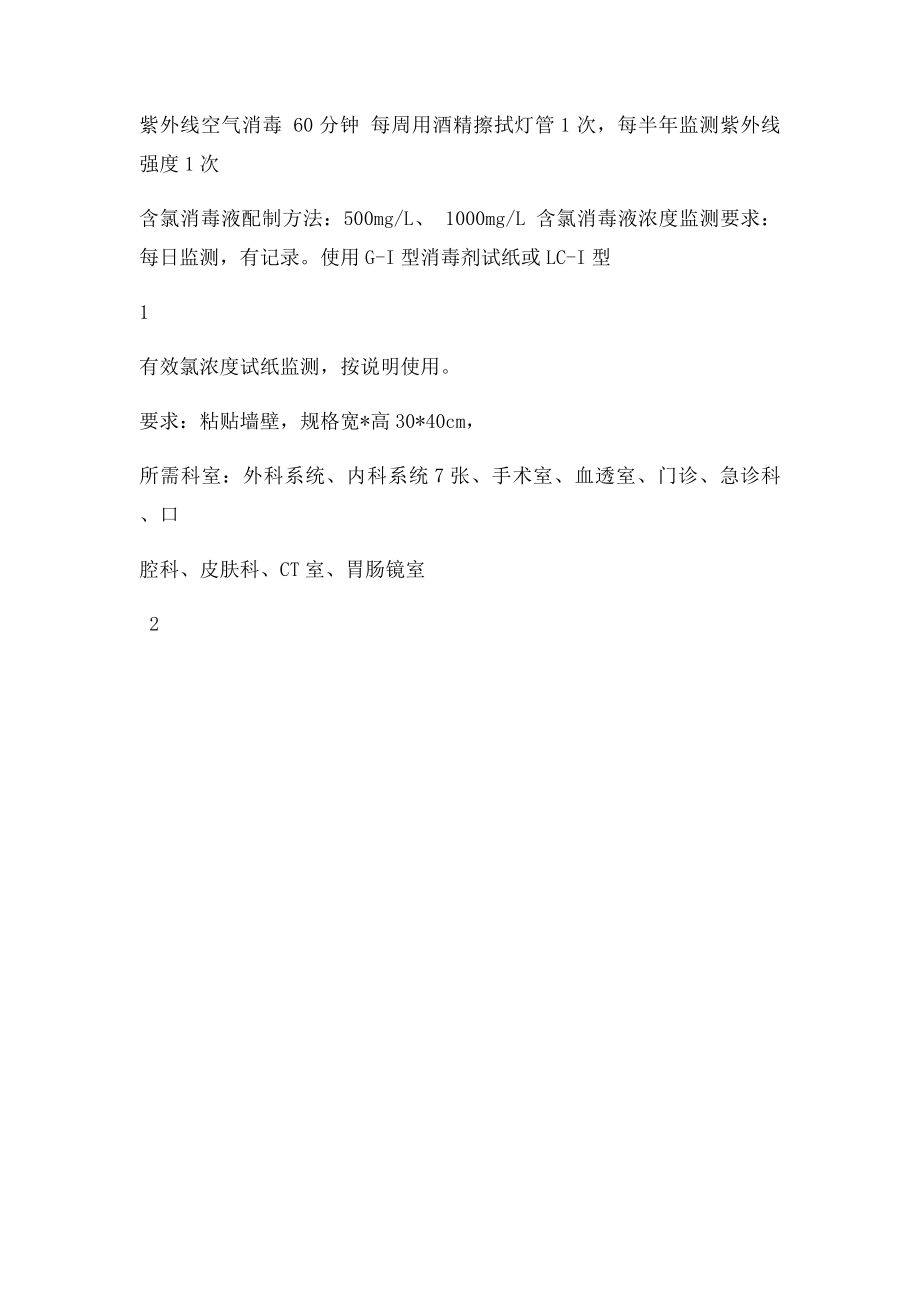 各种使用中消毒液和消毒物品的有效期规定.docx_第3页