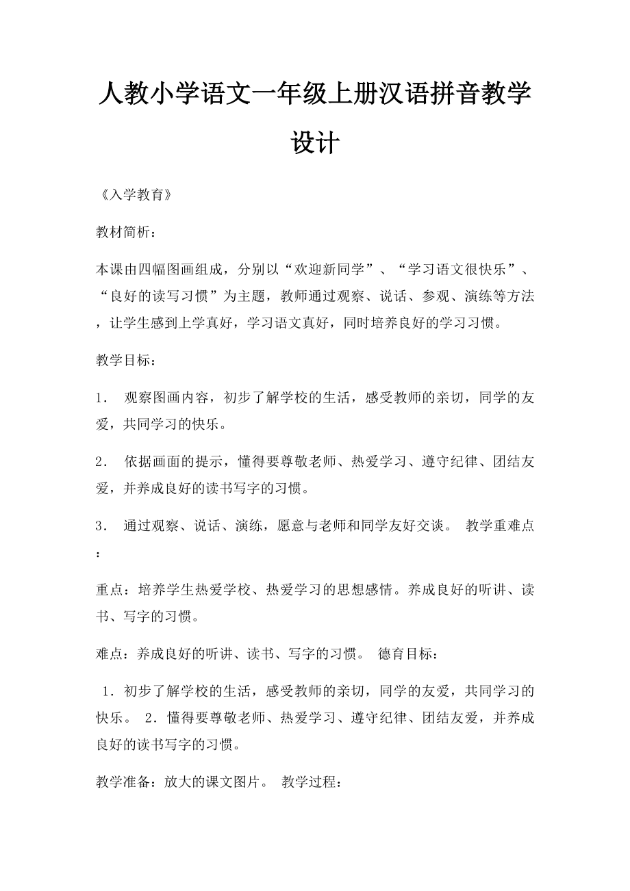 人教小学语文一年级上册汉语拼音教学设计(1).docx_第1页