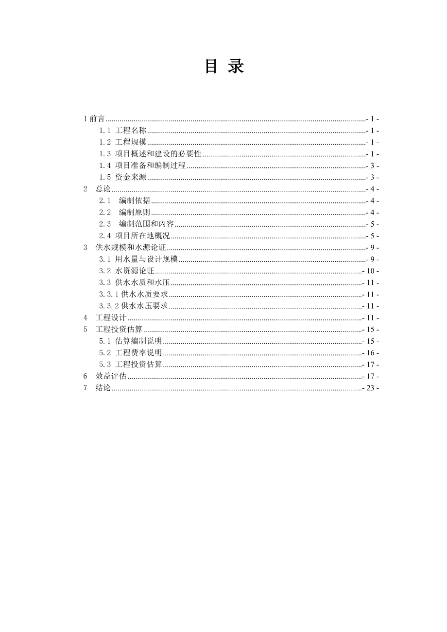 饮水安全项目可行性研究报告.doc_第2页