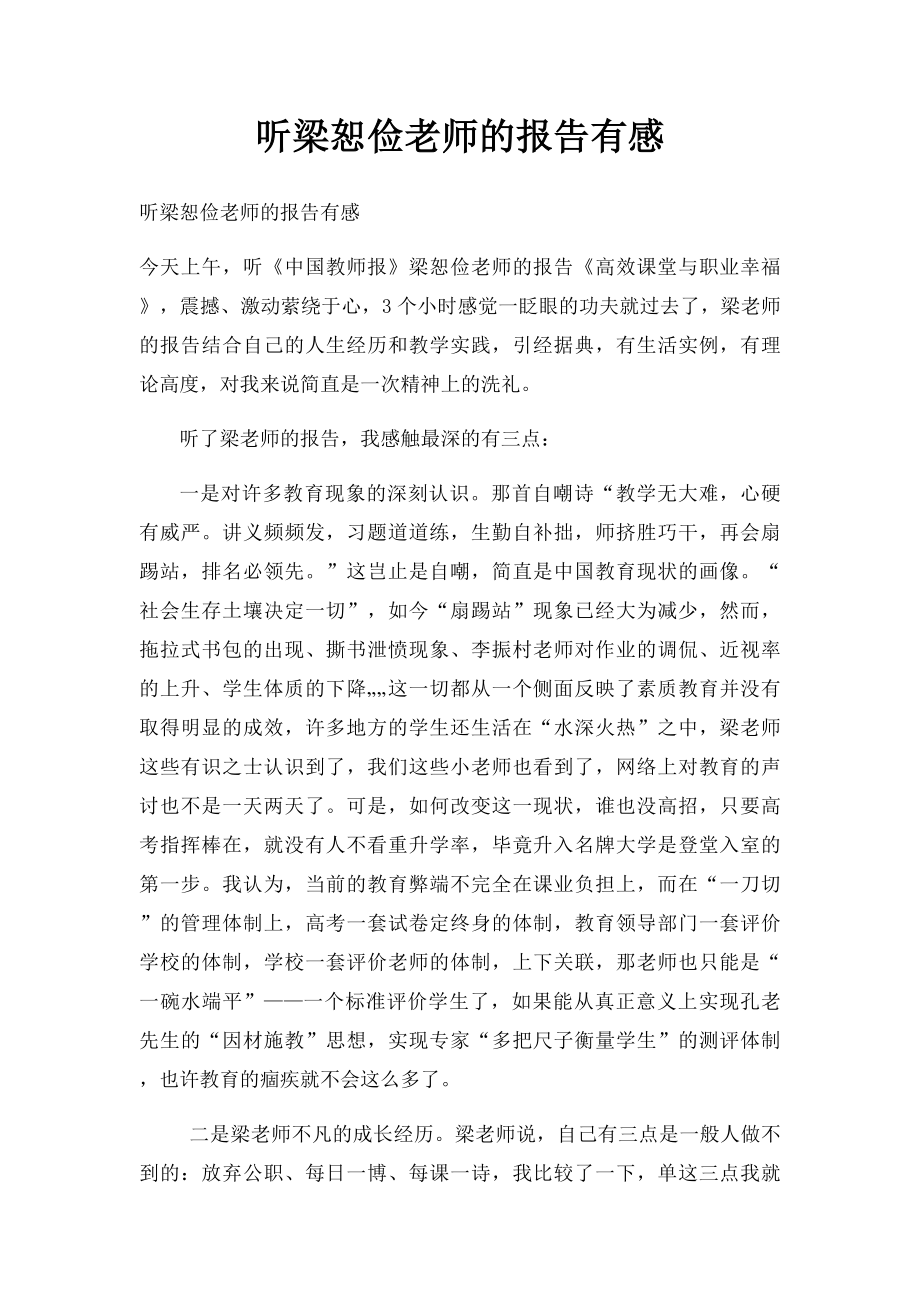 听梁恕俭老师的报告有感.docx_第1页