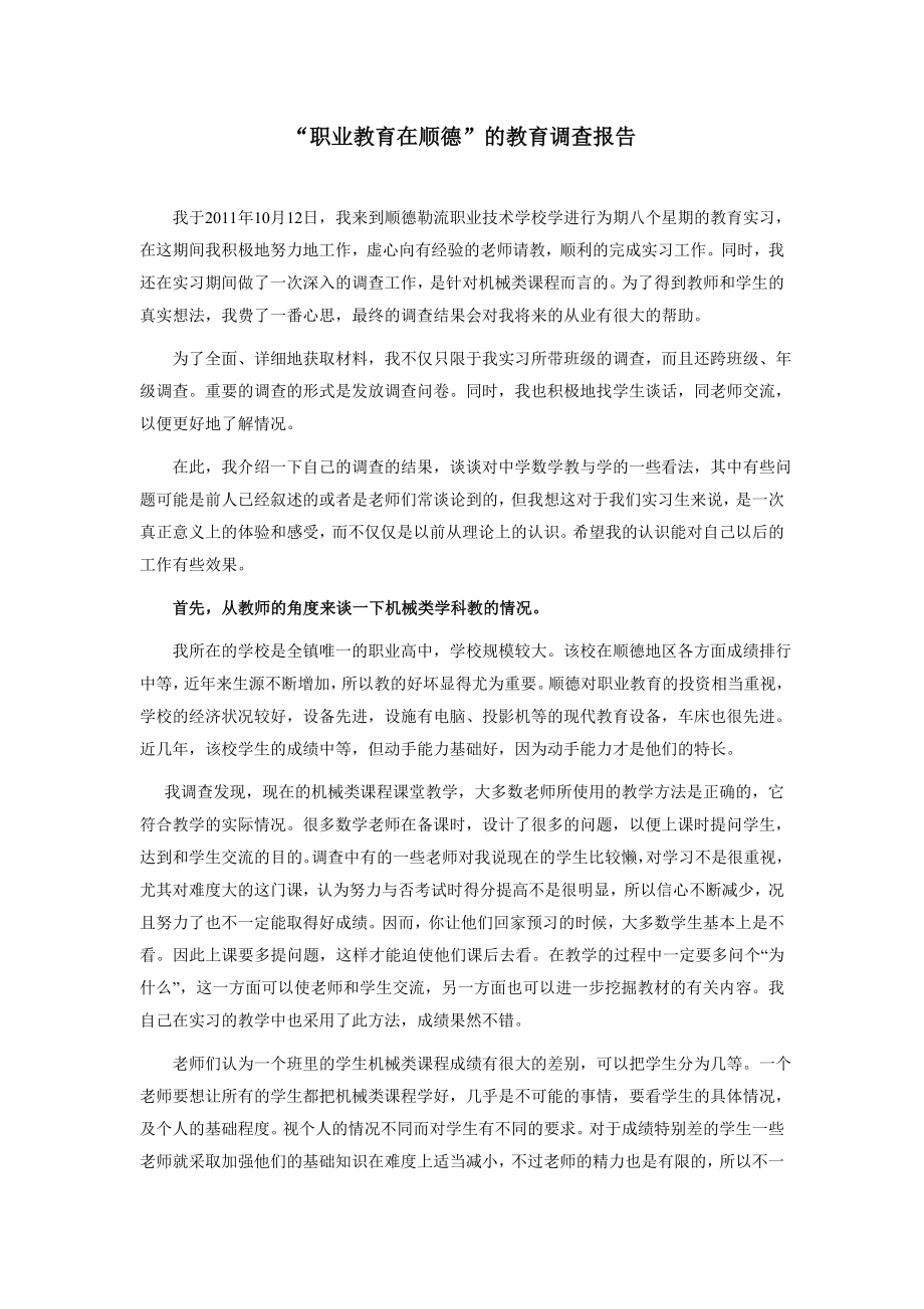 大学生实习教育调查报告.doc_第1页